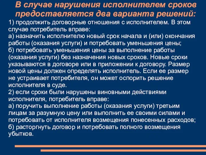 В случае нарушения исполнителем сроков предоставляется два варианта решений: 1) продолжить