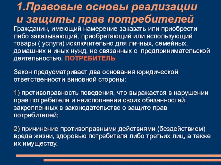 1.Правовые основы реализации и защиты прав потребителей Гражданин, имеющий намерение заказать