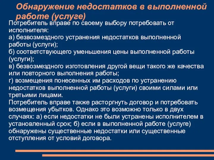 Обнаружение недостатков в выполненной работе (услуге) Потребитель вправе по своему выбору