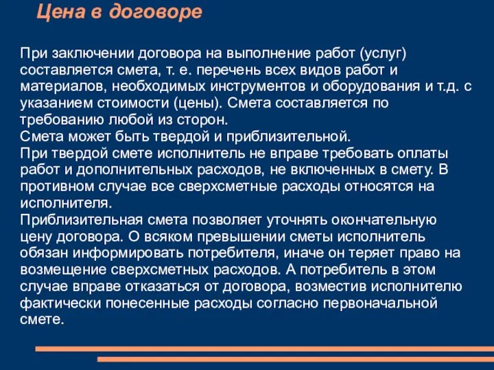 Цена в договоре При заключении договора на выполнение работ (услуг) составляется