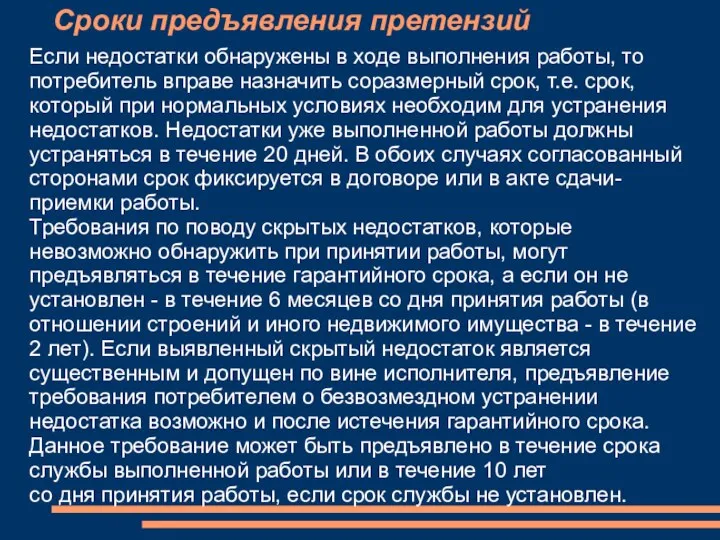 Сроки предъявления претензий Если недостатки обнаружены в ходе выполнения работы, то