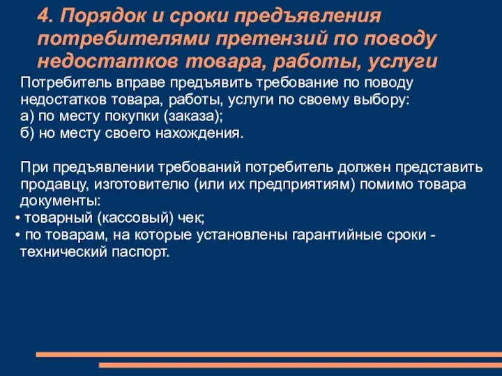 4. Порядок и сроки предъявления потребителями претензий по поводу недостатков товара,