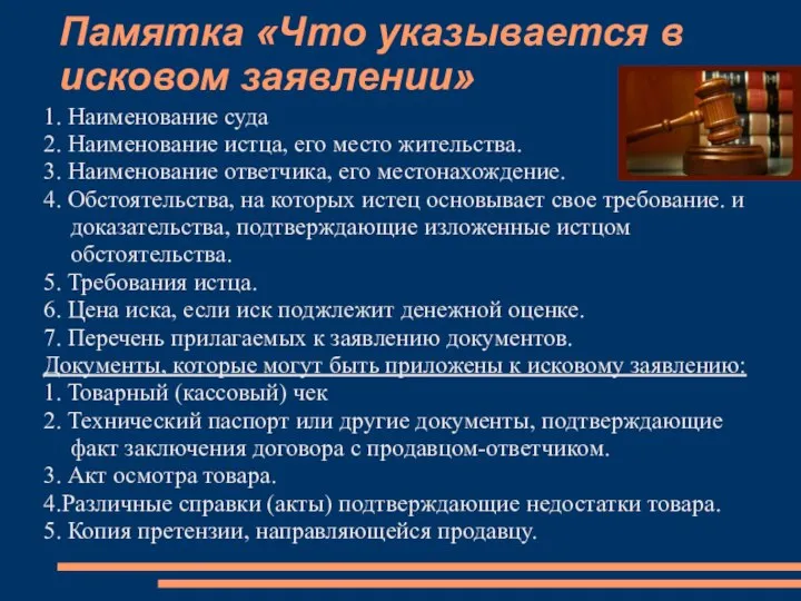 Памятка «Что указывается в исковом заявлении» 1. Наименование суда 2. Наименование