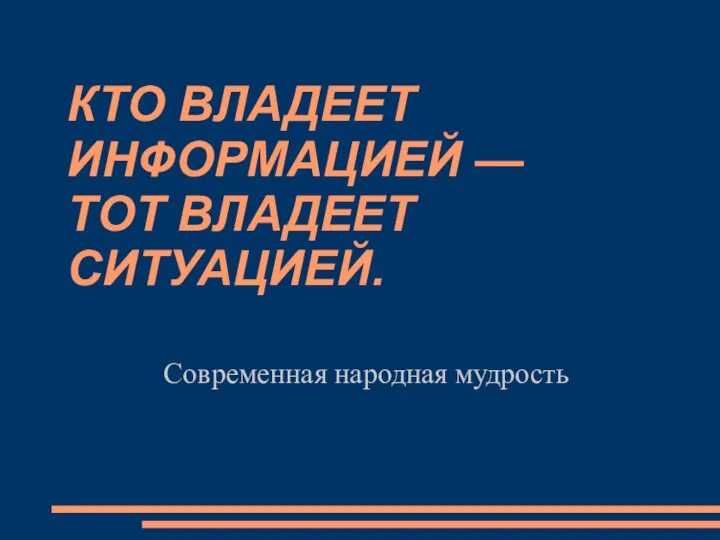 КТО ВЛАДЕЕТ ИНФОРМАЦИЕЙ — ТОТ ВЛАДЕЕТ СИТУАЦИЕЙ. Современная народная мудрость