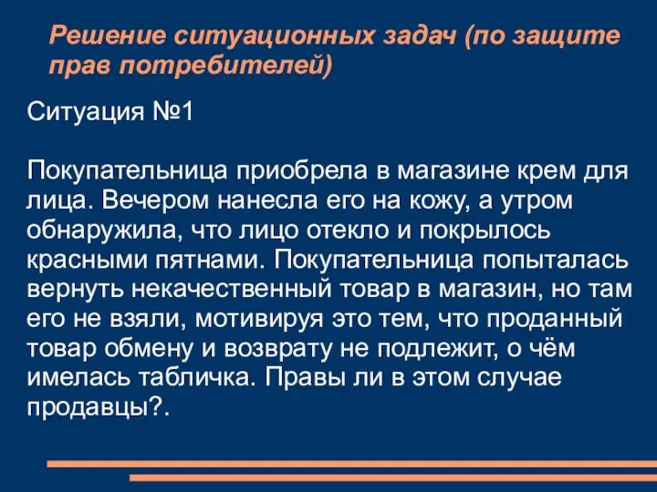 Решение ситуационных задач (по защите прав потребителей) Ситуация №1 Покупательница приобрела