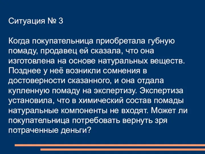 Ситуация № 3 Когда покупательница приобретала губную помаду, продавец ей сказала,