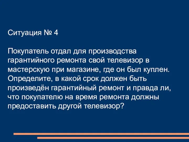 Ситуация № 4 Покупатель отдал для производства гарантийного ремонта свой телевизор