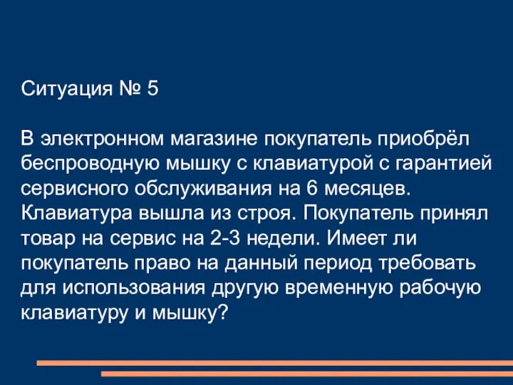 Ситуация № 5 В электронном магазине покупатель приобрёл беспроводную мышку с