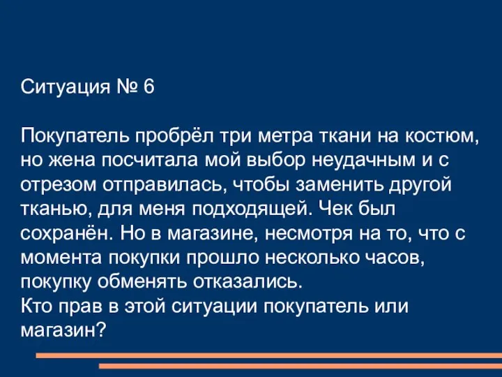 Ситуация № 6 Покупатель пробрёл три метра ткани на костюм, но