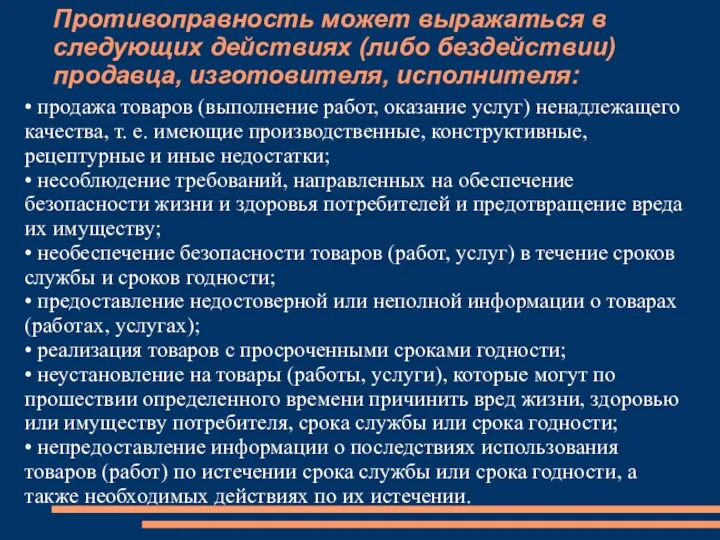 Противоправность может выражаться в следующих действиях (либо бездействии) продавца, изготовителя, исполнителя: