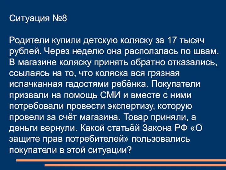 Ситуация №8 Родители купили детскую коляску за 17 тысяч рублей. Через