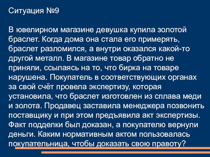 Ситуация №9 В ювелирном магазине девушка купила золотой браслет. Когда дома