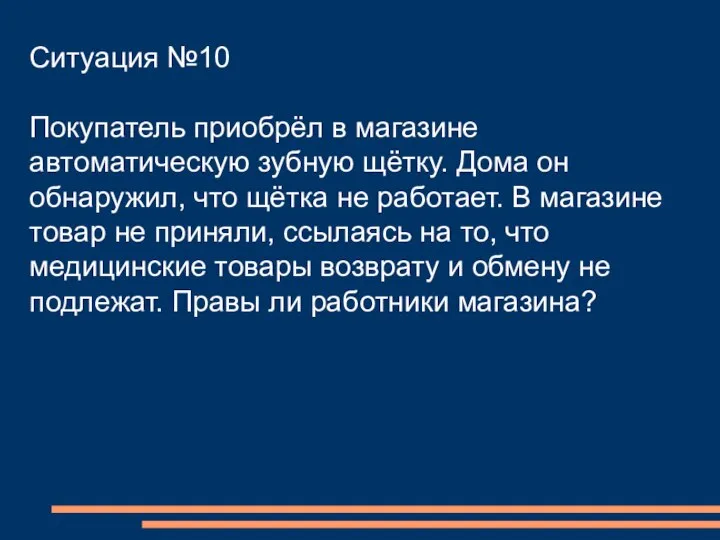 Ситуация №10 Покупатель приобрёл в магазине автоматическую зубную щётку. Дома он