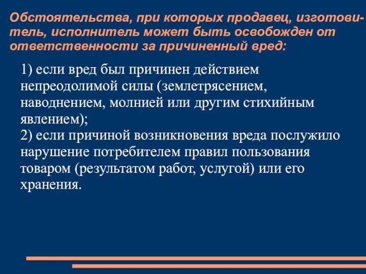 Обстоятельства, при которых продавец, изготови-тель, исполнитель может быть освобожден от ответственности