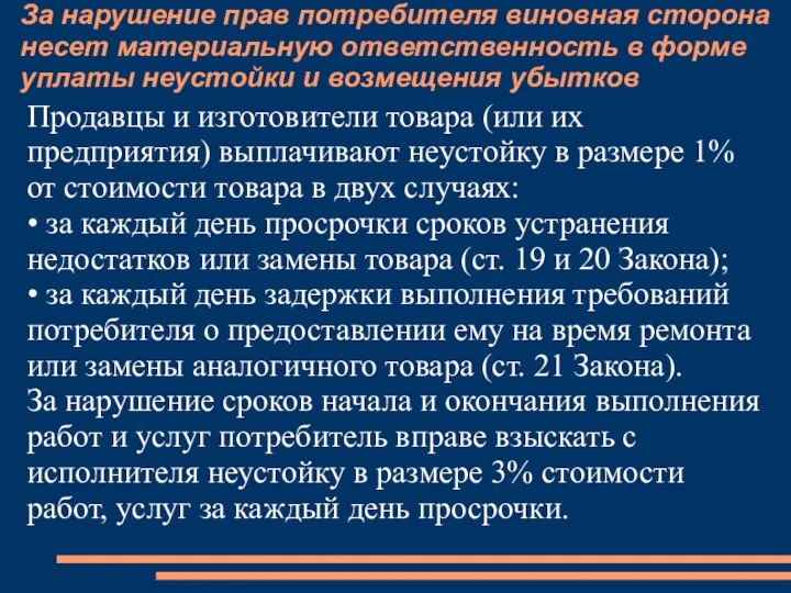 За нарушение прав потребителя виновная сторона несет материальную ответственность в форме