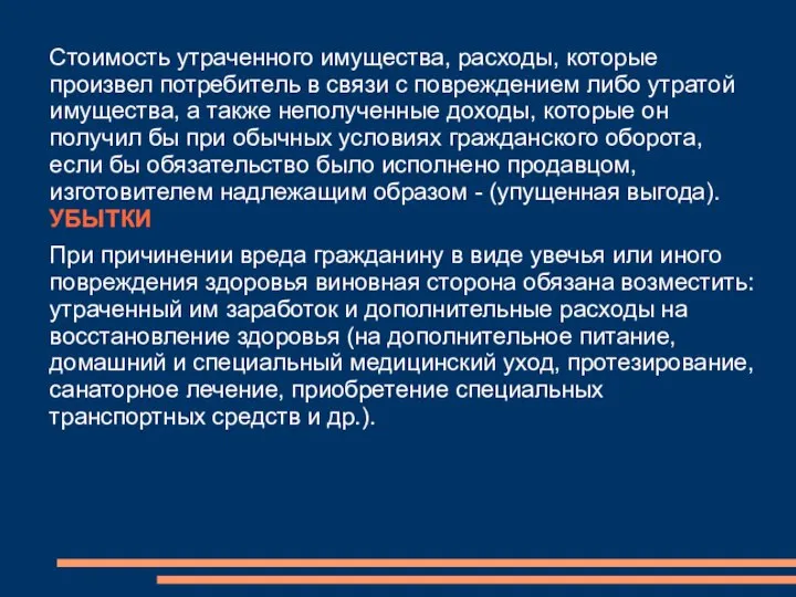 Стоимость утраченного имущества, расходы, которые произвел потребитель в связи с повреждением