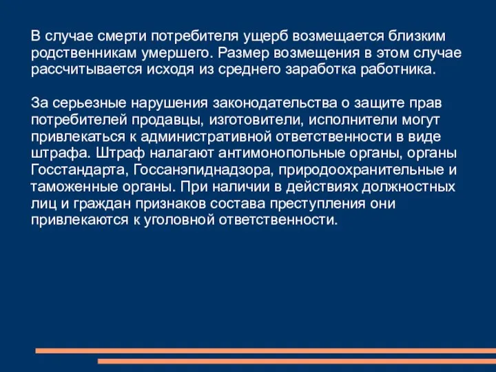 В случае смерти потребителя ущерб возмещается близким родственникам умершего. Размер возмещения