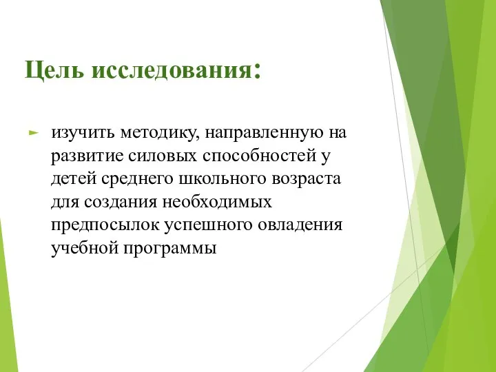 Цель исследования: изучить методику, направленную на развитие силовых способностей у детей