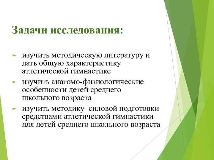 Задачи исследования: изучить методическую литературу и дать общую характеристику атлетической гимнастике