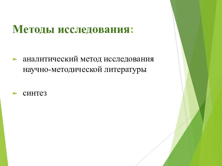 Методы исследования: аналитический метод исследования научно-методической литературы синтез