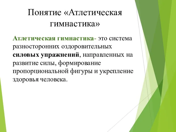 Атлетическая гимнастика- это система разносторонних оздоровительных силовых упражнений, направленных на развитие