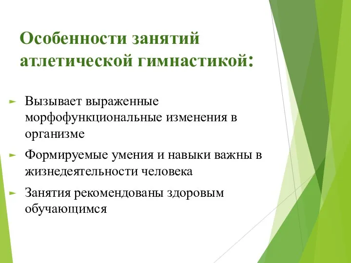 Особенности занятий атлетической гимнастикой: Вызывает выраженные морфофункциональные изменения в организме Формируемые