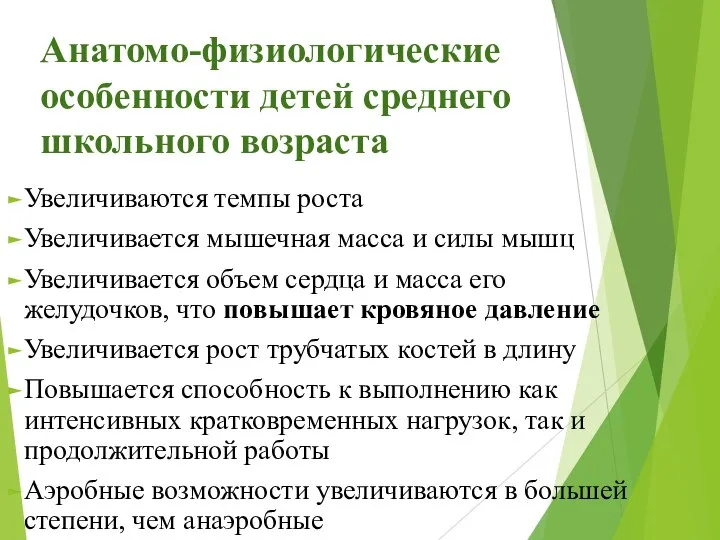 Анатомо-физиологические особенности детей среднего школьного возраста Увеличиваются темпы роста Увеличивается мышечная