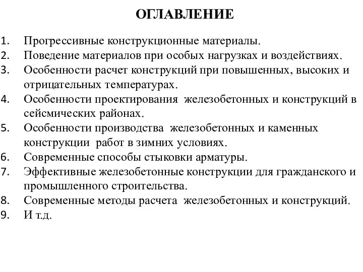 ОГЛАВЛЕНИЕ Прогрессивные конструкционные материалы. Поведение материалов при особых нагрузках и воздействиях.