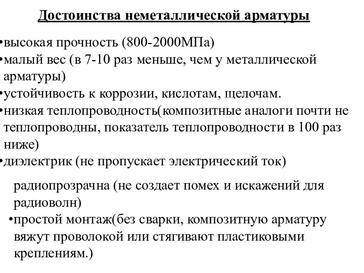 Достоинства неметаллической арматуры высокая прочность (800-2000МПа) малый вес (в 7-10 раз