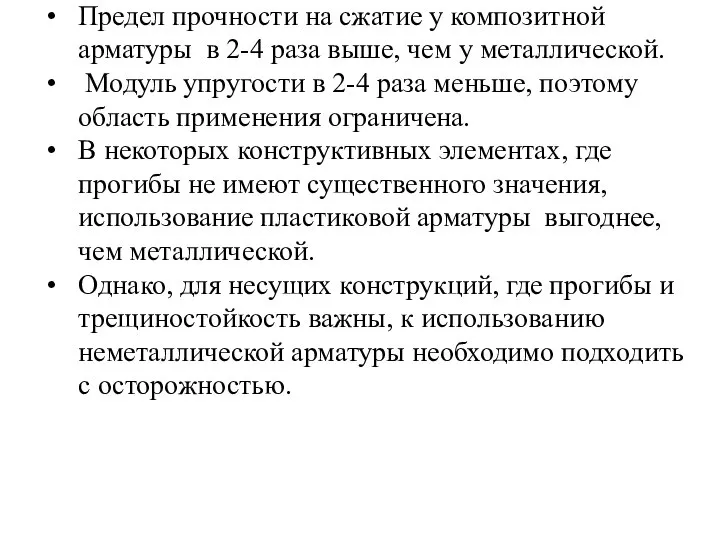 Предел прочности на сжатие у композитной арматуры в 2-4 раза выше,