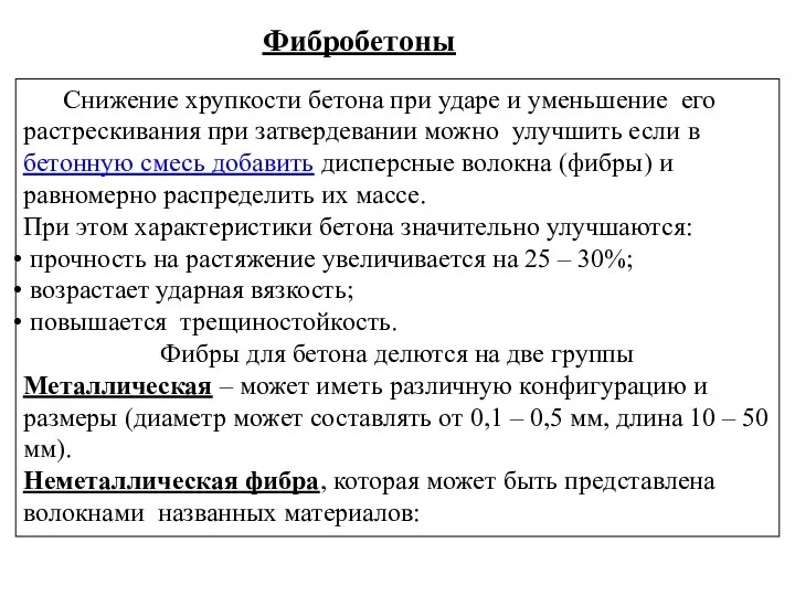 Фибробетоны Снижение хрупкости бетона при ударе и уменьшение его растрескивания при