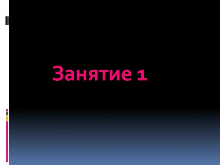 Занятие 1