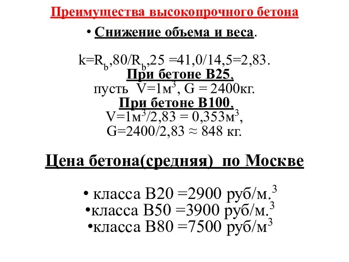 Преимущества высокопрочного бетона Снижение объема и веса. k=Rb,80/Rb,25 =41,0/14,5=2,83. При бетоне