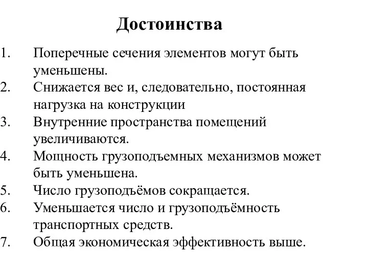 Поперечные сечения элементов могут быть уменьшены. Снижается вес и, следовательно, постоянная