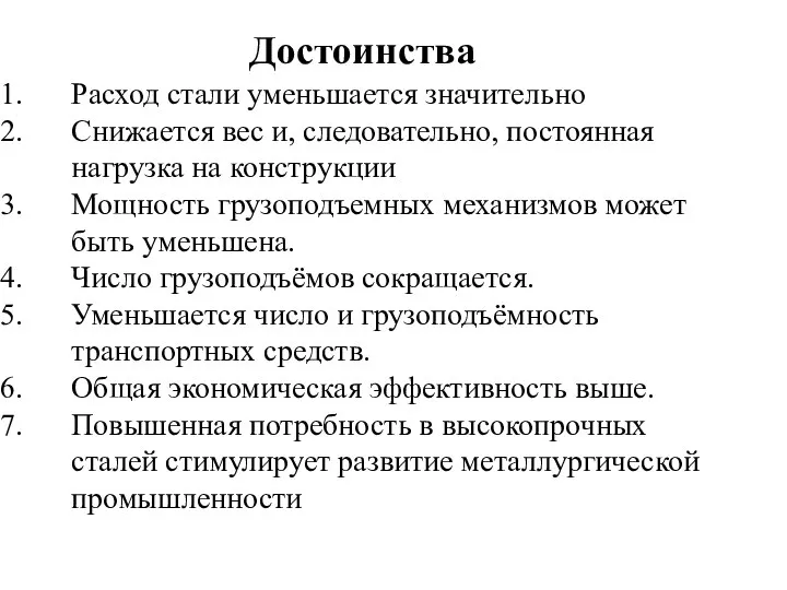 Расход стали уменьшается значительно Снижается вес и, следовательно, постоянная нагрузка на