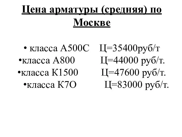 Цена арматуры (средняя) по Москве класса А500С Ц=35400руб/т класса А800 Ц=44000