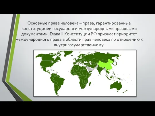 Основные права человека – права, гарантированные конституциями государств и международными правовыми