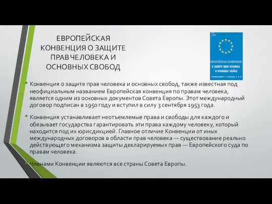 ЕВРОПЕЙСКАЯ КОНВЕНЦИЯ О ЗАЩИТЕ ПРАВ ЧЕЛОВЕКА И ОСНОВНЫХ СВОБОД Конвенция о