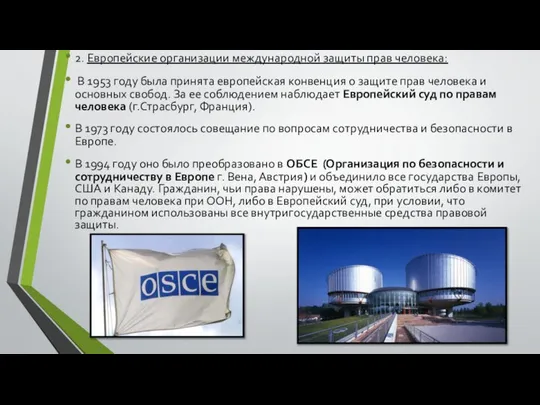 2. Европейские организации международной защиты прав человека: В 1953 году была