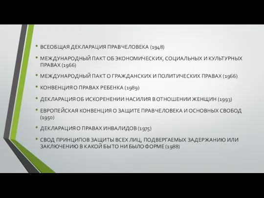 ВСЕОБЩАЯ ДЕКЛАРАЦИЯ ПРАВ ЧЕЛОВЕКА (1948) МЕЖДУНАРОДНЫЙ ПАКТ ОБ ЭКОНОМИЧЕСКИХ, СОЦИАЛЬНЫХ И