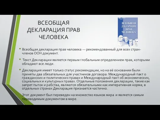 ВСЕОБЩАЯ ДЕКЛАРАЦИЯ ПРАВ ЧЕЛОВЕКА Всеобщая декларация прав человека — рекомендованный для