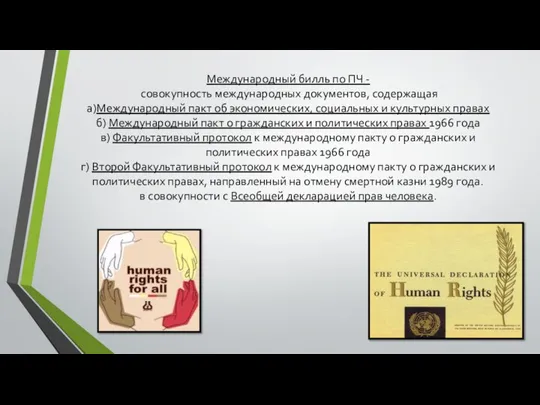 Международный билль по ПЧ - совокупность международных документов, содержащая а)Международный пакт