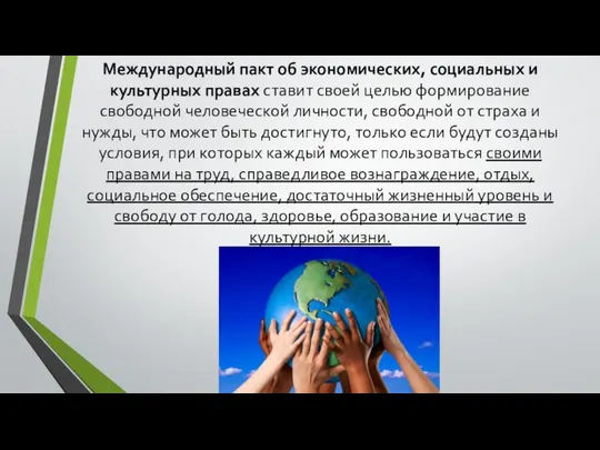 Международный пакт об экономических, социальных и культурных правах ставит своей целью