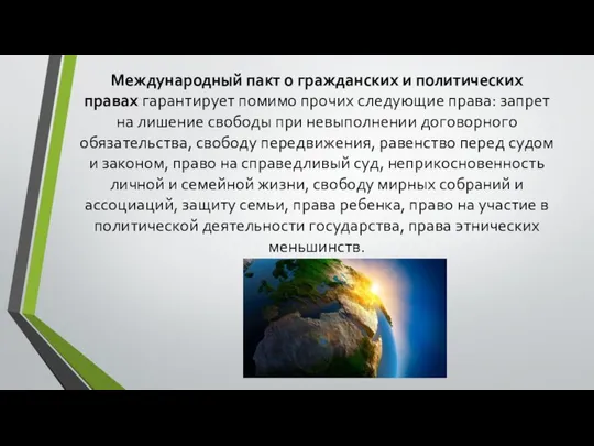 Международный пакт о гражданских и политических правах гарантирует помимо прочих следующие