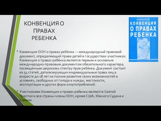 КОНВЕНЦИЯ О ПРАВАХ РЕБЕНКА Конвенция ООН о правах ребёнка — международный