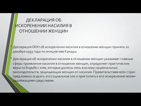 ДЕКЛАРАЦИЯ ОБ ИСКОРЕНЕНИИ НАСИЛИЯ В ОТНОШЕНИИ ЖЕНЩИН Декларация ООН об искоренении