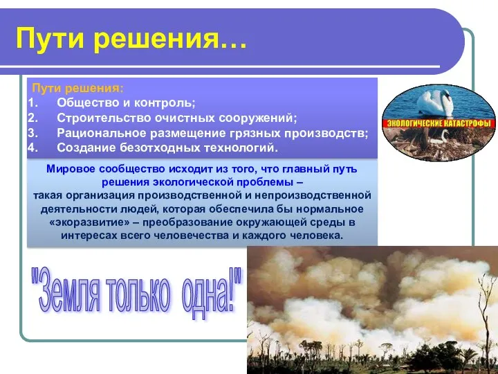 Пути решения… Мировое сообщество исходит из того, что главный путь решения