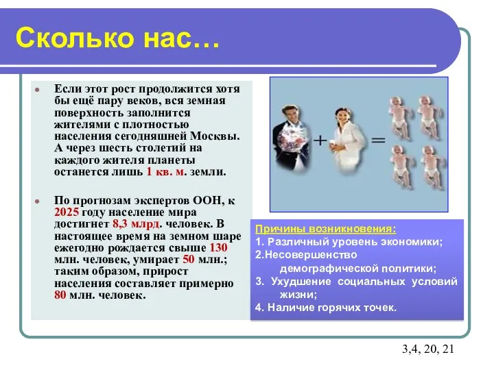 Сколько нас… Если этот рост продолжится хотя бы ещё пару веков,