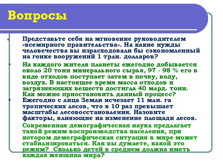 Вопросы Представьте себя на мгновение руководителем «всемирного правительства». На какие нужды