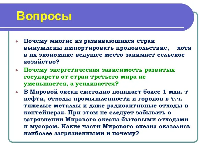 Вопросы Почему многие из развивающихся стран вынуждены импортировать продовольствие, хотя в